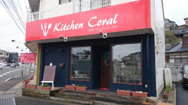 洋食　Kitchen Coral　（キッチンコーラル）
